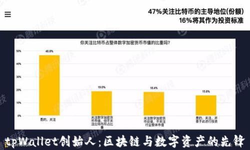 
tpWallet创始人：区块链与数字资产的先锋