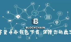 火币网数字货币冷钱包下载：保障你的数字资产