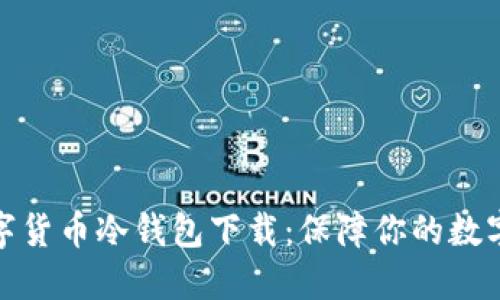 火币网数字货币冷钱包下载：保障你的数字资产安全