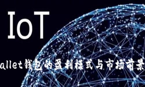 tpWallet钱包的盈利模式与市场前景分析