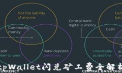 tpWallet闪兑矿工费全解析