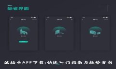 波场币APP下载：快速入门指南与趋势分析