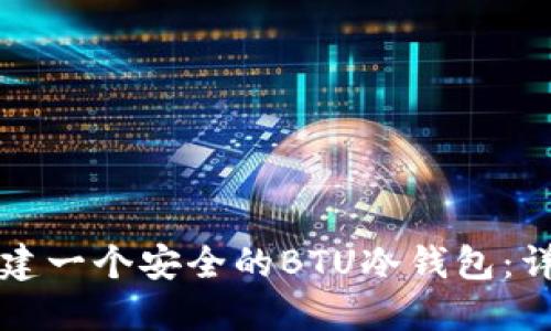 如何创建一个安全的BTU冷钱包：详细指南