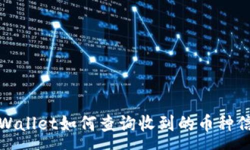 :
tpWallet如何查询收到的币种信息