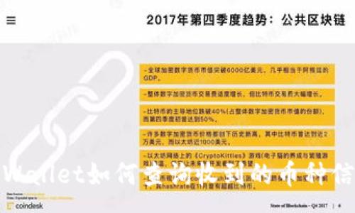 :
tpWallet如何查询收到的币种信息