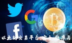   探索以太坊交易平台：安全、效率与选择