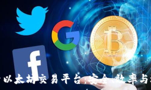   
探索以太坊交易平台：安全、效率与选择