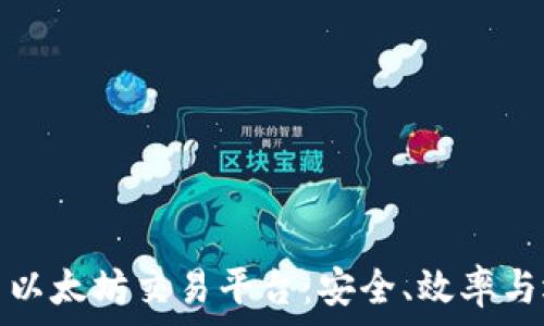   
探索以太坊交易平台：安全、效率与选择