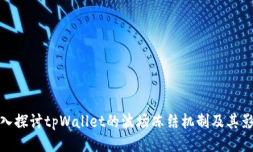 深入探讨tpWallet的波场冻结机制及其影响