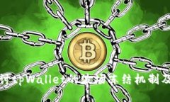 深入探讨tpWallet的波场冻结机制及其影响