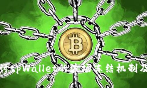 深入探讨tpWallet的波场冻结机制及其影响