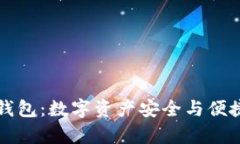 冷钱包与轻钱包：数字资产安全与便捷的对比分