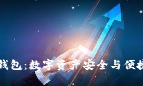 冷钱包与轻钱包：数字资产安全与便捷的对比分析