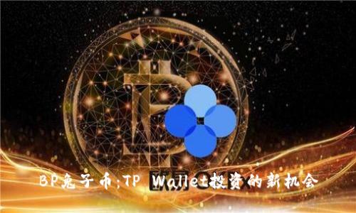 BP兔子币：TP Wallet投资的新机会