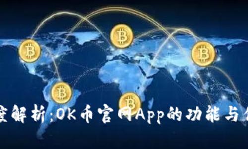 深度解析：OK币官网App的功能与优势