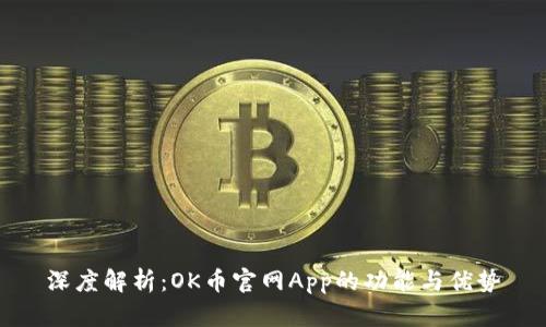 深度解析：OK币官网App的功能与优势