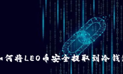 如何将LEO币安全提取到冷钱包