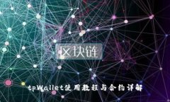 tpWallet使用教程与合约详解