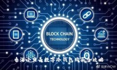 香港小贝壳数字冷钱包购买全攻略