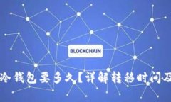 热钱包转冷钱包要多久？详解转移时间及注意事
