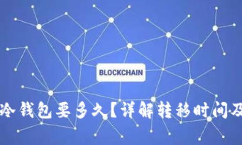 热钱包转冷钱包要多久？详解转移时间及注意事项
