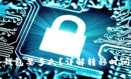 热钱包转冷钱包要多久？详解转移时间及注意事项