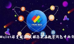 tpWallet能量解读：发掘隐藏在数字钱包中的价值