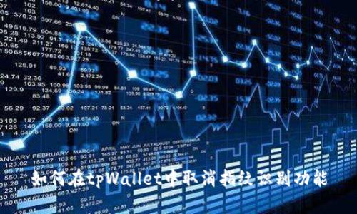 如何在tpWallet中取消指纹识别功能