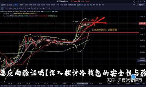 冷钱包要反向验证吗？深入探讨冷钱包的安全性与验证机制