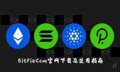 BitPieCom官网下载及使用指南