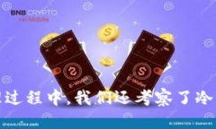 思考一个优质的  将数字资产安全守护进行到底：