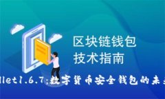 tpWallet1.6.7：数字货币安全钱包的未来探索