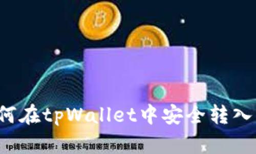 : 如何在tpWallet中安全转入USDT
