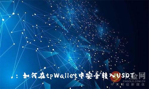: 如何在tpWallet中安全转入USDT