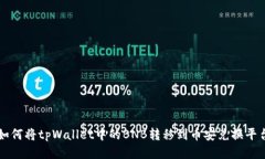 如何将tpWallet中的BNB转移到币安兑换平台
