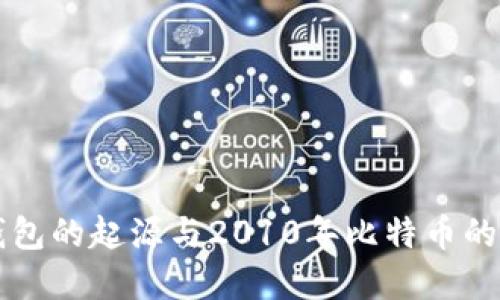 冷钱包的起源与2010年比特币的关系