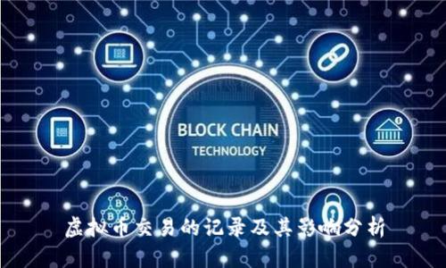 虚拟币交易的记录及其影响分析