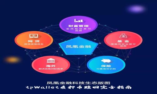 tpWallet质押币赎回完全指南