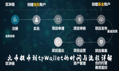 火币提币到tpWallet的时间与流程详解