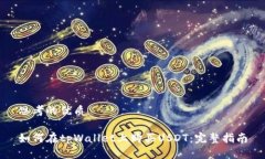 思考的优质如何在tpWallet上购买USDT：完整指南