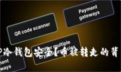 如何保障TP冷钱包安全？币被转走的背后真相揭秘