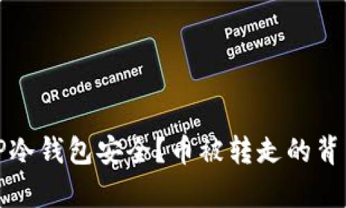 如何保障TP冷钱包安全？币被转走的背后真相揭秘