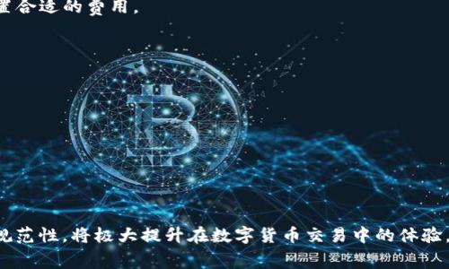 矿工费不足的奥秘：深入解析tpWallet转账问题及其解决方案

矿工费, tpWallet, 数字货币/guanjianci

引言
在数字货币交易中，矿工费是一个至关重要的概念，它直接影响到交易的成功与否。而对于使用tpWallet等数字货币钱包进行转账的用户来说，矿工费不足的问题常常会导致交易失败。这一篇文章将深入探讨这个问题的根源，提供解决方案，并分析与矿工费相关的其他关键问题。

什么是矿工费？
矿工费，或称交易费用，是在区块链网络中，用户为了让其交易能够被矿工优先处理而支付的费用。矿工通过验证和打包交易获得这些费用。在比特币和以太坊等主流数字货币的网络中，矿工费通常是根据网络的拥堵程度动态变化的。简单来说，当网络繁忙时，矿工费可能会更高，而在网络空闲时，矿工费则可能会降低。了解矿工费的计算方式和变化原因，对于用户在进行数字货币转账时选择合适的费用是非常重要的。

tpWallet转账时提示矿工费不足的原因
使用tpWallet进行转账时，用户可能会遇到提示矿工费不足的情况。这种情况通常有以下几种原因：

ul
    li网络拥堵：当许多用户同时发起交易时，区块链网络的拥堵程度增加，导致矿工为了优先处理交易，会提高自己的收费标准。如果用户设置的矿工费低于当前网络的标准，便会出现不足的提示。/li
    li钱包设置：tpWallet可能在设置中默认将矿工费设置为较低的费用，用户没有进行调整，这在一些情况下也会导致交易失败。/li
    li余额不足：虽然这个情况较少，但有时用户账户中的余额不足以覆盖实际的转账金额和附加的矿工费，也可能显示费用不足。/li
/ul

如何解决矿工费不足的问题
面对矿工费不足的问题，用户可以采取以下几种解决方案：

ul
    li提高矿工费：在进行转账时，选择更高的矿工费以确保交易优先被打包。用户可以查看当前网络的推荐费用，设置合适的费用。/li
    li等待网络拥堵减少：如果不急于转账，可以观察网络状态，选择在网络比较空闲的时候再进行转账。这时设置的矿工费可能会更低。/li
    li转账金额：如果转账金额较小，但矿工费较高，可以考虑汇总多笔交易，一次性转账较大金额，以提高费用的效率。/li
/ul

与矿工费相关的其他问题
除了矿工费不足的问题外，用户在转账过程中还可能面临其他几个相关的问题：

1. 如何计算合适的矿工费？
计算合适的矿工费主要取决于网络的当前状态。很多钱包以及网站都会提供当前市场上推荐的矿工费用。这里有几个步骤可以帮助用户更好地计算合理的矿工费： 

ul
    li访问相关的区块链浏览器或跟踪工具，例如“Bitinfocharts”或“EthGasStation”等，获取所需的信息。/li
    li根据自己的需求，选择“快速”，“正常”或“经济”的转账选项，以适应不同的时间需求。/li
    li在钱包中相应设置，如果有自定义费用的选择，用户还可以根据实际情况进行调整。/li
/ul

合适的矿工费不仅能加速交易的确认速度，还能够在网络拥堵情况下，确保交易不被长时间延误。

2. 可以使用哪些工具来监控矿工费？
在区块链世界中，有很多工具可以用来监控矿工费和当前网络的状态。这些工具不仅包括钱包内部的功能，还包括外部的网络监控工具。例如： 
ul
    li区块链浏览器：如Blockchair，Etherscan等，它们提供实时的矿工费用信息和网络状态。/li
    li矿工费估算器：一些第三方网站或服务会根据实时的交易数据，帮助用户估算当前的最佳矿工费，这样用户可以更轻松地做出选择。/li
/ul
选择合适的工具和服务，能够大大简化用户的交易体验，并有助于避免矿工费不足的问题。

3. 为什么有些交易会被拒绝？
交易被拒绝通常与以下几个因素有关：
ul
    li矿工费设置过低：如前所述，减少的矿工费往往会导致矿工不愿意打包交易。/li
    li交易格式不正确：如果交易数据被篡改或者格式错误，也可能遭到拒绝。/li
    li双重支付：在同一交易中尝试对同一笔资产进行多次支付，也会引起拒绝的情况。/li
/ul
为了避免交易被拒绝，用户需要确保每一笔交易的数据正确、合法，并设置合理的矿工费。

4. 矿工费会不会退还？
矿工费本质上是支付给矿工的费用，即使交易失败，也不会退还给用户。这是一个普遍的区块链共识，用户在取消交易时所支付的币量是不可恢复的。因此，在转账前用户应该谨慎考虑，设置合适的费用。

5. 在不同的区块链生态中，矿工费是否相同？
矿工费的高低在不同的区块链环境中是不同的。例如，比特币和以太坊之间的矿工费可能会有显著的差异，甚至在同一网络的不同时期，矿工费用也会有所不同。
ul
    li一般来说，比特币的矿工费通常较高，特别是在网络非常繁忙时；而以太坊则因为其智能合约及复杂的交易结构，矿工费也可以非常高。/li
    li一些新的区块链如Polygon和Solana等通常矿工费用更低，因为其设计上更高效。/li
/ul
在进行跨链转账时，用户需特别注意不同网络间的费用差异，以避免不必要的损失。

总结
在tpWallet转账中遇到矿工费不足的问题虽然是一种常见现象，但用户可以通过提高矿工费、选择合适的转账时间等方式加以解决。理解矿工费的计算原则、监控工具的使用及对交易的规范性，将极大提升在数字货币交易中的体验。希望通过本文，您能对矿工费有更深入的了解，并为数字货币的安全智能投资打下良好的基础。