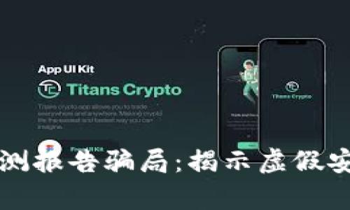 冷钱包安全检测报告骗局：揭示虚假安全的背后真相