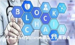 老版本的tpWallet地址及其使用指南