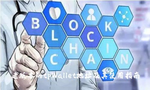 老版本的tpWallet地址及其使用指南