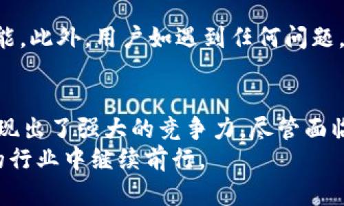 biao titpWallet闪兑网站的优势与前景/biao ti
tpWallet, 闪兑, 数字货币/guanjianci

引言
随着数字货币的迅速发展，金融科技领域掀起了一场革命，其中快速交易和闪兑功能的出现，为用户提供了更加便捷的资产管理方式。在此背景下，tpWallet闪兑网站应运而生，成为一款备受关注的数字货币交易平台。本文将对tpWallet闪兑网站的优势、特色、发展现状及其面临的挑战进行详细介绍，以及探讨用户在使用tpWallet时可能会遇到的一些问题。

tpWallet闪兑网站概述
tpWallet闪兑网站是一款为用户提供数字货币快速兑换服务的在线平台。用户可以在该平台上实现多种数字货币之间的即时交易，借助先进的算法和流畅的用户界面，tpWallet能够实现秒级的交易速度，极大地提升了用户的交易体验。
该平台支持多种主流数字货币，如比特币（BTC）、以太坊（ETH）、莱特币（LTC）等，在满足用户需求的同时，提供了高度安全的交易环境。tpWallet还引入了多种前沿技术，确保用户资产安全的同时，提升交易效率。

tpWallet的优势
tpWallet闪兑网站具有多重优势，使其在不断扩大的数字货币市场中脱颖而出：
ol
listrong快速交易：/strongtpWallet采用先进的闪兑换技术，支持用户在几秒钟内完成多个数字货币的兑换。无论在何时何地，用户都能享受到高效的交易体验。/li
listrong多样化资产选择：/strong平台支持多种主流数字货币及一部分新兴数字资产，用户可以根据市场趋势进行多样化的资产配置。/li
listrong安全可靠：/strongtpWallet建立了多重安全机制，包括冷钱包存储、数据加密传输等，有效保障用户资产安全及信息隐私。/li
listrong友好的用户界面：/strongtpWallet网站设计简洁直观，用户无需专业知识即可轻松上手，快速找到所需功能。/li
listrong优质的客户服务：/strong平台提供全天候客户服务支持，随时为用户解答问题，处理交易问题，提升用户满意度。/li
/ol

tpWallet的发展现状与潜力
tpWallet作为一家新兴的数字货币闪兑平台，在发展的初期就引起了广泛关注。随着越来越多的用户涌入数字货币市场，tpWallet迅速扩展用户基础，业务量不断增长。
众所周知，数字货币领域的激烈竞争及技术的快速迭代给平台的发展带来了挑战。然而，tpWallet凭借其独特的技术架构和用户体验，在这样的环境中不断寻求创新。平台也在不断扩展与其他金融服务的合作，以期打造一个更为完备的数字资产生态系统。
展望未来，tpWallet有潜力成为用户心目中的首选闪兑平台。随着区块链技术的不断发展及政策环境的逐渐明朗，tpWallet将迎来更大的发展机遇。

常见问题详解

问题一：tpWallet的交易手续费是怎样的？
在进行数字货币交易时，交易手续费往往是用户最关心的问题之一。tpWallet闪兑网站也不例外。一般来说，平台会收取一定比例的交易手续费，这也是多数数字货币交易所的常见做法。
根据tpWallet官方说明，平台的交易手续费将基于用户的交易额进行计算。例如，当用户的交易金额达到一定额度时，可能享受更低的手续费。此外，该平台还会根据市场竞争情况定期调整手续费标准，以吸引更多用户。
为了确保透明度，tpWallet会在用户的交易界面明确显示手续费信息，用户在交易前可以查看相关费用情况，以做出合适的交易选择。对于大宗交易，用户也可以与tpWallet客服进行沟通，了解是否可以进行手续费优惠安排。

问题二：tpWallet的安全性如何？
安全性是数字货币交易平台最为核心的问题之一，tpWallet对此有着严格的要求和措施。首先，tpWallet采用了行业先进的安全技术，包括双重身份验证（2FA）、冷钱包存储、SSL加密传输等，有效防止黑客攻击和用户信息泄露。
其次，tpWallet的资产管理团队由一批经验丰富的安全专家组成，日常运营中会开展多次安全检查，确保平台始终处于高安全级别。此外，tpWallet还针对用户的资产异常交易行为会进行实时监控，及时发现和制止潜在的盗窃行为。
用户在使用tpWallet时，也应当提高自身的安全意识，比如定期更改密码和使用复杂密码保护账户。通过用户与平台共同努力，将最大程度地保障用户资产的安全。

问题三：tpWallet支持哪些付款方式？
在数字货币交易中，付款方式的多样性也是影响用户体验的重要因素。tpWallet闪兑网站在这方面也进行了充分的考虑，支持多种付款方式，以方便用户的操作。
通常情况下，tpWallet支持用户通过主流数字货币进行充值和交易，比如比特币、以太坊等。此外，平台也正逐步推出支持通过银行转账或信用卡进行资金入金的功能，这将进一步提高用户的交易便捷性。
需要注意的是，不同的付款方式可能对应不同的处理时间和手续费。一般来说，通过数字货币充值会更快，而银行转账则可能需要更长的处理时间。用户在选择付款方式时，可以根据具体情况进行权衡。

问题四：tpWallet可以进行哪些类型的交易？
tpWallet闪兑网站的主要功能是为用户提供数字货币的闪兑服务。用户可以在平台上自由选择不同种类的数字货币进行兑换，tpWallet支持包括比特币、以太坊、瑞波币等多种主流数字资产的交易。
此外，tpWallet还计划在未来逐步推出更多的交易功能，比如合约交易、杠杆交易等。这将为对于风险投资有需求的用户提供更丰富的交易选择，提升平台的市场竞争力。
作为一个闪兑网站，tpWallet致力于打造一个即便是初学者也能轻松上手的平台，让每一位用户都能享受到数字货币交易带来的乐趣。

问题五：如何在tpWallet上进行注册与使用？
在tpWallet闪兑网站上注册是一个相对简单的过程。用户只需前往官网，点击“注册”按钮，按照页面提示填写个人信息，包括邮箱、密码等。
注册完成后，用户需要通过指定邮箱验证账户，激活后即可登录到tpWallet平台。在初次登录时，建议用户立即设置双重身份验证，以提高账户安全性。
完成注册后，用户可以根据自己的需求进行充值，选择适合的付款方式。同时，tpWallet也提供了丰富的帮助文档和操作指导，帮助用户更快上手使用平台的各项功能。此外，用户如遇到任何问题，可以随时联系客服寻求帮助。

总结
tpWallet闪兑网站为用户提供了一种便捷、安全的数字货币交易方式。通过快速的交易、丰富的资产选择、高度的安全保障及友好的用户体验，tpWallet在市场中展现出了强大的竞争力。尽管面临着多重挑战，tpWallet依然不断创新，努力为用户带来更好的服务。
展望未来，随着数字货币的普及与政策的不稳，各大交易平台的竞争将会日益激烈。但只要tpWallet能够继续坚持以用户体验为核心的理念，定能在这个蓬勃发展的行业中继续前行。