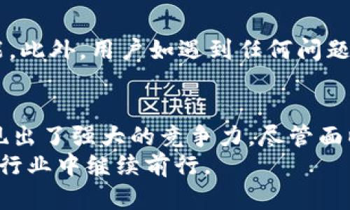 biao titpWallet闪兑网站的优势与前景/biao ti
tpWallet, 闪兑, 数字货币/guanjianci

引言
随着数字货币的迅速发展，金融科技领域掀起了一场革命，其中快速交易和闪兑功能的出现，为用户提供了更加便捷的资产管理方式。在此背景下，tpWallet闪兑网站应运而生，成为一款备受关注的数字货币交易平台。本文将对tpWallet闪兑网站的优势、特色、发展现状及其面临的挑战进行详细介绍，以及探讨用户在使用tpWallet时可能会遇到的一些问题。

tpWallet闪兑网站概述
tpWallet闪兑网站是一款为用户提供数字货币快速兑换服务的在线平台。用户可以在该平台上实现多种数字货币之间的即时交易，借助先进的算法和流畅的用户界面，tpWallet能够实现秒级的交易速度，极大地提升了用户的交易体验。
该平台支持多种主流数字货币，如比特币（BTC）、以太坊（ETH）、莱特币（LTC）等，在满足用户需求的同时，提供了高度安全的交易环境。tpWallet还引入了多种前沿技术，确保用户资产安全的同时，提升交易效率。

tpWallet的优势
tpWallet闪兑网站具有多重优势，使其在不断扩大的数字货币市场中脱颖而出：
ol
listrong快速交易：/strongtpWallet采用先进的闪兑换技术，支持用户在几秒钟内完成多个数字货币的兑换。无论在何时何地，用户都能享受到高效的交易体验。/li
listrong多样化资产选择：/strong平台支持多种主流数字货币及一部分新兴数字资产，用户可以根据市场趋势进行多样化的资产配置。/li
listrong安全可靠：/strongtpWallet建立了多重安全机制，包括冷钱包存储、数据加密传输等，有效保障用户资产安全及信息隐私。/li
listrong友好的用户界面：/strongtpWallet网站设计简洁直观，用户无需专业知识即可轻松上手，快速找到所需功能。/li
listrong优质的客户服务：/strong平台提供全天候客户服务支持，随时为用户解答问题，处理交易问题，提升用户满意度。/li
/ol

tpWallet的发展现状与潜力
tpWallet作为一家新兴的数字货币闪兑平台，在发展的初期就引起了广泛关注。随着越来越多的用户涌入数字货币市场，tpWallet迅速扩展用户基础，业务量不断增长。
众所周知，数字货币领域的激烈竞争及技术的快速迭代给平台的发展带来了挑战。然而，tpWallet凭借其独特的技术架构和用户体验，在这样的环境中不断寻求创新。平台也在不断扩展与其他金融服务的合作，以期打造一个更为完备的数字资产生态系统。
展望未来，tpWallet有潜力成为用户心目中的首选闪兑平台。随着区块链技术的不断发展及政策环境的逐渐明朗，tpWallet将迎来更大的发展机遇。

常见问题详解

问题一：tpWallet的交易手续费是怎样的？
在进行数字货币交易时，交易手续费往往是用户最关心的问题之一。tpWallet闪兑网站也不例外。一般来说，平台会收取一定比例的交易手续费，这也是多数数字货币交易所的常见做法。
根据tpWallet官方说明，平台的交易手续费将基于用户的交易额进行计算。例如，当用户的交易金额达到一定额度时，可能享受更低的手续费。此外，该平台还会根据市场竞争情况定期调整手续费标准，以吸引更多用户。
为了确保透明度，tpWallet会在用户的交易界面明确显示手续费信息，用户在交易前可以查看相关费用情况，以做出合适的交易选择。对于大宗交易，用户也可以与tpWallet客服进行沟通，了解是否可以进行手续费优惠安排。

问题二：tpWallet的安全性如何？
安全性是数字货币交易平台最为核心的问题之一，tpWallet对此有着严格的要求和措施。首先，tpWallet采用了行业先进的安全技术，包括双重身份验证（2FA）、冷钱包存储、SSL加密传输等，有效防止黑客攻击和用户信息泄露。
其次，tpWallet的资产管理团队由一批经验丰富的安全专家组成，日常运营中会开展多次安全检查，确保平台始终处于高安全级别。此外，tpWallet还针对用户的资产异常交易行为会进行实时监控，及时发现和制止潜在的盗窃行为。
用户在使用tpWallet时，也应当提高自身的安全意识，比如定期更改密码和使用复杂密码保护账户。通过用户与平台共同努力，将最大程度地保障用户资产的安全。

问题三：tpWallet支持哪些付款方式？
在数字货币交易中，付款方式的多样性也是影响用户体验的重要因素。tpWallet闪兑网站在这方面也进行了充分的考虑，支持多种付款方式，以方便用户的操作。
通常情况下，tpWallet支持用户通过主流数字货币进行充值和交易，比如比特币、以太坊等。此外，平台也正逐步推出支持通过银行转账或信用卡进行资金入金的功能，这将进一步提高用户的交易便捷性。
需要注意的是，不同的付款方式可能对应不同的处理时间和手续费。一般来说，通过数字货币充值会更快，而银行转账则可能需要更长的处理时间。用户在选择付款方式时，可以根据具体情况进行权衡。

问题四：tpWallet可以进行哪些类型的交易？
tpWallet闪兑网站的主要功能是为用户提供数字货币的闪兑服务。用户可以在平台上自由选择不同种类的数字货币进行兑换，tpWallet支持包括比特币、以太坊、瑞波币等多种主流数字资产的交易。
此外，tpWallet还计划在未来逐步推出更多的交易功能，比如合约交易、杠杆交易等。这将为对于风险投资有需求的用户提供更丰富的交易选择，提升平台的市场竞争力。
作为一个闪兑网站，tpWallet致力于打造一个即便是初学者也能轻松上手的平台，让每一位用户都能享受到数字货币交易带来的乐趣。

问题五：如何在tpWallet上进行注册与使用？
在tpWallet闪兑网站上注册是一个相对简单的过程。用户只需前往官网，点击“注册”按钮，按照页面提示填写个人信息，包括邮箱、密码等。
注册完成后，用户需要通过指定邮箱验证账户，激活后即可登录到tpWallet平台。在初次登录时，建议用户立即设置双重身份验证，以提高账户安全性。
完成注册后，用户可以根据自己的需求进行充值，选择适合的付款方式。同时，tpWallet也提供了丰富的帮助文档和操作指导，帮助用户更快上手使用平台的各项功能。此外，用户如遇到任何问题，可以随时联系客服寻求帮助。

总结
tpWallet闪兑网站为用户提供了一种便捷、安全的数字货币交易方式。通过快速的交易、丰富的资产选择、高度的安全保障及友好的用户体验，tpWallet在市场中展现出了强大的竞争力。尽管面临着多重挑战，tpWallet依然不断创新，努力为用户带来更好的服务。
展望未来，随着数字货币的普及与政策的不稳，各大交易平台的竞争将会日益激烈。但只要tpWallet能够继续坚持以用户体验为核心的理念，定能在这个蓬勃发展的行业中继续前行。