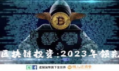 优质
数字货币与区块链投资：2023年领先龙头股解析