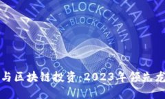 优质数字货币与区块链投资：2023年领先龙头股解